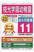 枝光学園幼稚園　過去問題集１１　平成２９年