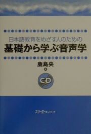 日本語教育をめざす人のための基礎から学ぶ音声学