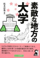 素敵な地方の大学　２００８