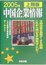 中国企業情報　２００５年上期版