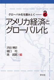 アメリカ経済とグローバル化　グローバル化を読みとく２