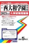 西大和学園中学校　２０２５年春受験用