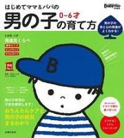 はじめてママ＆パパの　０～６才　男の子の育て方