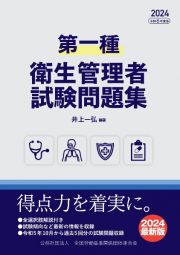 第一種衛生管理者　試験問題集　２０２４年度版