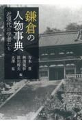 鎌倉の人物事典　近現代の学者たち