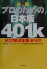 プロのための日本版４０１ｋ