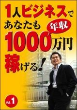 １人ビジネスであなたも年収１０００万円稼げる！１