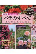 プロが教える　バラのすべて＜改訂版＞　選ぶ、育てる、咲かせる、楽しむ