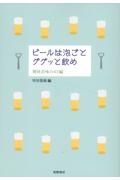 ビールは泡ごとググッと飲め　爽快苦味の６３編