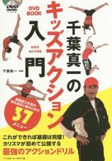 千葉真一のキッズアクション入門　ＤＶＤ　ＢＯＯＫ