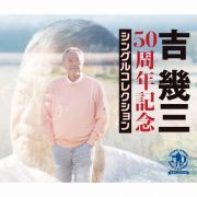 ５０周年記念シングルコレクション