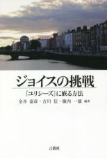 ジョイスの挑戦　『ユリシーズ』に嵌る方法