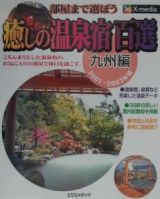 癒しの温泉宿百選　九州編　２００１～２００２年版