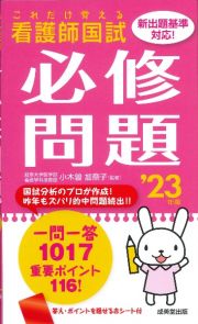 これだけ覚える　看護師国試必修問題　’２３年版