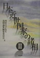 日本近世国家の諸相