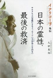 日本の霊性、最後の救済　イナリコード外伝