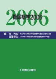 糖尿病学　２００６