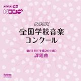 第８１回（平成２６年度）　ＮＨＫ全国学校音楽コンクール課題曲