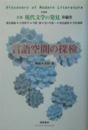 全集現代文学の発見＜新装版＞　言語空間の探検