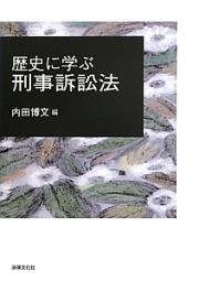 歴史に学ぶ刑事訴訟法