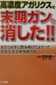 高濃度アガリクスで末期ガンを消した！！