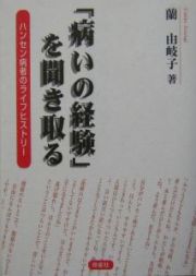 「病いの経験」を聞き取る