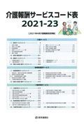 介護報酬サービスコード表　２０２１ー２３年版　２０２１年４月介護報酬改定準拠