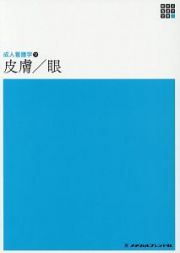 皮膚／眼＜第５版＞　新体系看護学全書　成人看護学１２