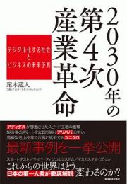 ２０３０年の第４次産業革命