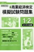 全商商業経済検定模擬試験問題集１・２級ビジネス法規　令和６年度版　全国商業高等学校協会主催