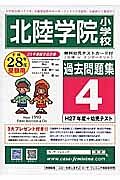 北陸学院小学校　過去問題集４　平成２８年