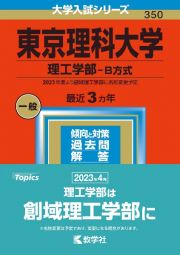 東京理科大学（理工学部ーＢ方式）　２０２３