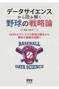 データサイエンスから読み解く野球の戦略論