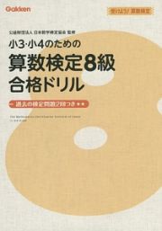 小３・小４のための算数検定８級合格ドリル