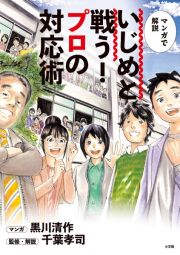 いじめと戦う！プロの対応術　マンガで解説