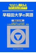 早稲田大学の英語