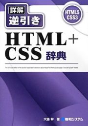 詳解・逆引き　ＨＴＭＬ＋ＣＳＳ辞典