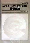 コンピュータグラフィックスの基礎理論