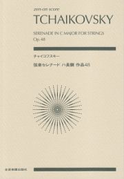 チャイコフスキー／弦楽セレナード　ハ長調　作品４８