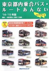 東京都内乗合バス・ルートあんない　２０１４～２０１５