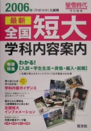 全国短大学科内容案内　２００６