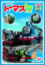 きかんしゃトーマス　新ＴＶシリーズ＜第１１シリーズ＞４