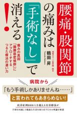 腰痛・股関節の痛みは「手術なし」で消える！　痛みの真因「腸腰筋症候群」にアプローチするつるた療法の凄い力