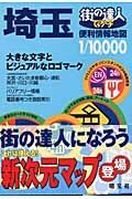 街の達人　でっか字　埼玉　便利情報地図