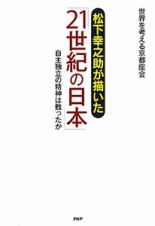 松下幸之助が描いた「２１世紀の日本」