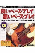 良いベース・プレイ　悪いベース・プレイ　ＣＤ付