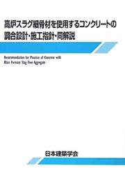 高炉スラグ細骨材を使用するコンクリートの調合設計・施工指針・同解説＜第２版＞