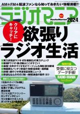 ラジオマニア　ＡＭ＋ＦＭ＋短波ファンなら知っておきたい情報満載！　２０２４