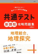 共通テスト新課程攻略問題集　地理総合、地理探究