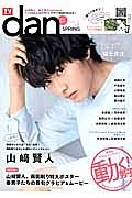 ＴＶガイド　ｄａｎ　春男子２０１５　山崎賢人、両面刷り特大ポスター